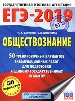ЕГЭ 2019 Обществознание 50 тренировочных вариантов экзаменационных работ Баранов Шевченко с ответами