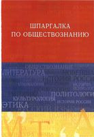 Шпаргалка по обществознанию Барышева