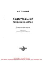Обществознание термины и понятия Справочник абитуриента Хуторской