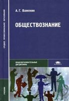 Обществознание Важенин СПО