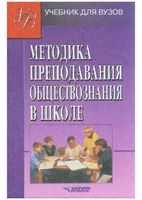 Методика преподавания обществознания в школе Боголюбов