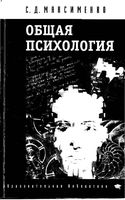 Общая психология Максименко