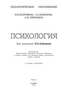 Учебник Психология Дубровина Данилов Прихожан