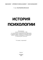 История психологии Марцинковская Учебное пособие