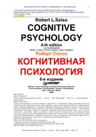 Когнитивная психология Роберт Солсо