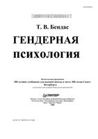 Гендерная психология Бендас