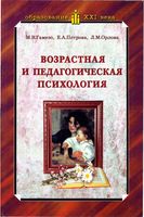 Возрастная и педагогическая психология Гамезо Петрова Орлова