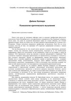 Психология критического мышления Дайана Халперн