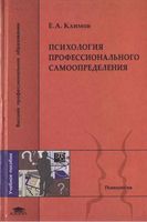 Психология профессионального самоопределения Климов