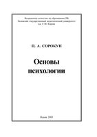 Основы психологии Сорокун