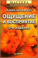 Ощущение и восприятие Шиффман
