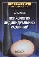 Психология индивидуальных различий Ильин