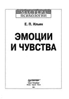Эмоции и чувства Ильин