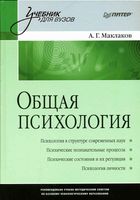 Общая психология Маклаков