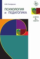 Психология и педагогика Столяренко