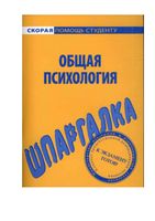 Шпаргалка по общей психологии Ильдар Резепов кратко