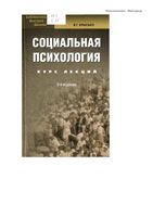 Социальная психология Курс лекций Крысько