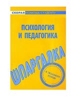 Шпаргалка по психологии и педагогике Резепов кратко