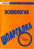 Шпаргалка по психологии для студентов кратко