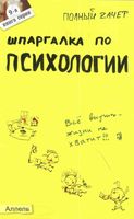 Шпаргалка по психологии кратко