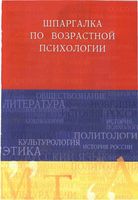 Шпаргалка по возрастной психологии кратко