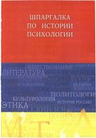 Шпаргалка по истории психологии кратко