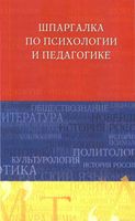 Шпаргалки по психологии и педагогике для студентов