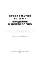 Хрестоматия по курсу Введение в психологию Соколова