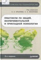 Практикум по общей экспериментальной и прикладной психологии Крылов Маничев