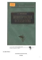 Политическая психология Шестопал
