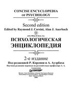 Психологическая энциклопедия Корсини Ауэрбах