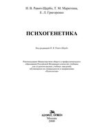 Психогенетика Равич-Щербо Марютина Григоренко