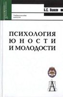 Психология юности и молодости Волков