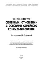 Психология семейных отношений с основами семейного консультирования Силяева