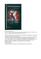 Психология тела Биоэнергетический анализ тела Лоуэн