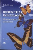 Возрастная психология Феноменология развития Мухина