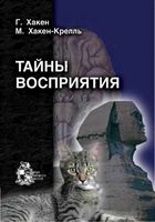 Тайны восприятия Хакен Хакен-Крелль