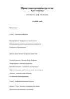 Прикладная конфликтология Хрестоматия Сельченок