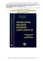 Физиология высшей нервной деятельности Данилова Крылова