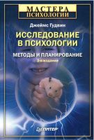 Исследование в психологии методы и планирование Гудвин