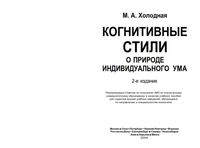 Когнитивные стили О природе индивидуального ума Холодная