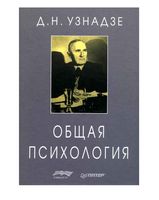 Общая психология Узнадзе