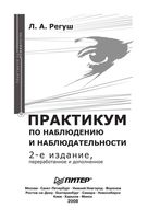 Практикум по наблюдению и наблюдательности Регуш