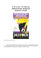 Психология личности Конспект лекций Гусева Каратьян