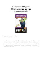 Психология труда Конспект лекций Боронова Прусова