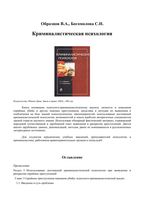 Криминалистическая психология Образцов Богомолова