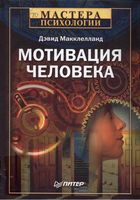 Мотивация человека Макклелланд
