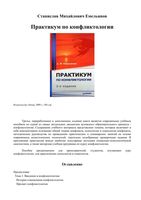 Практикум по конфликтологии Емельянов