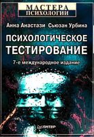 Психологическое тестирование Анастази Урбина