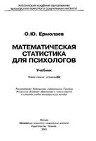 Математическая статистика для психологов Ермолаев